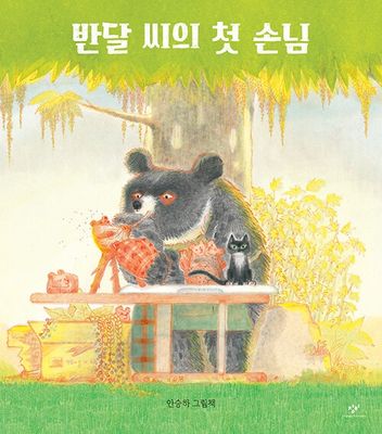 반달 씨의 첫 손님