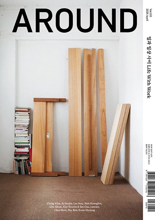 어라운드 Around Vol.100 일과 일상 사이 Life With Work