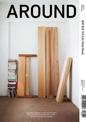 어라운드 Around Vol.100 일과 일상 사이 Life With Work