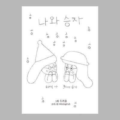 나와 승자 1 두려움