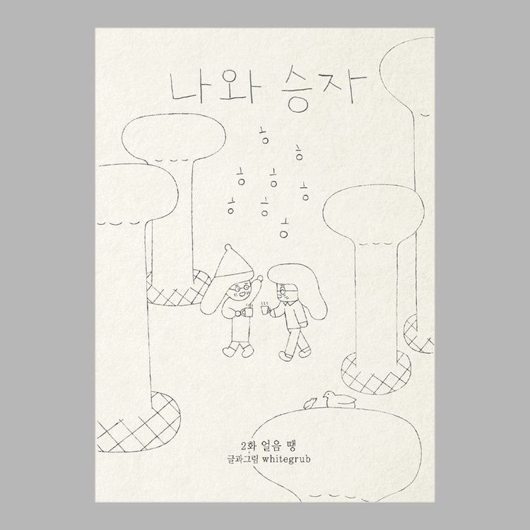 나와 승자 2 얼음 땡