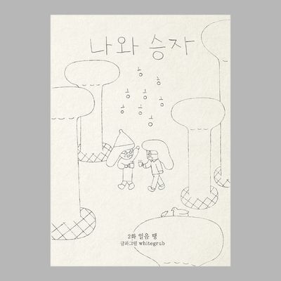 나와 승자 2 얼음 땡