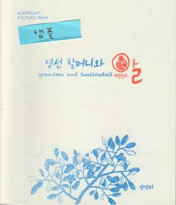 영선 할머니와 알