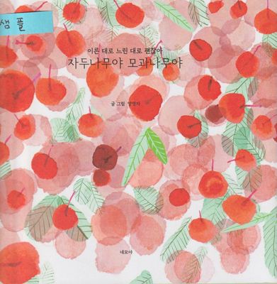 자두나무야 모과나무야