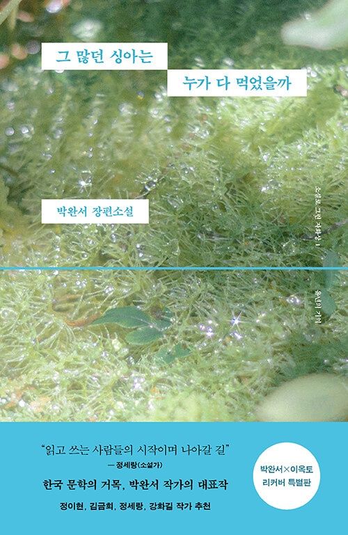 그 많던 싱아는 누가 다 먹었을까 (박완서 X 이옥토 리커버 특별판)