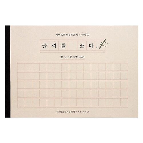 글씨를 쓰다 : 명언으로 완성하는 바른 글씨 (한 줄, 큰 글씨 쓰기)