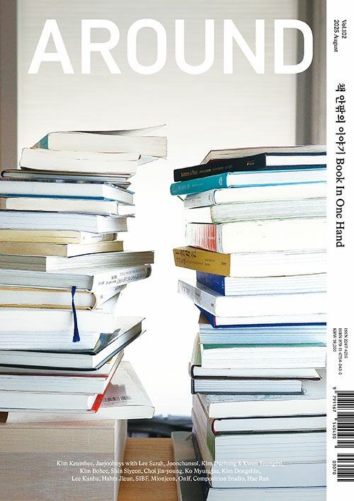 어라운드 Around Vol.102 책 안팎의 이야기