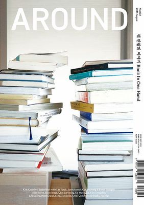 어라운드 Around Vol.102 책 안팎의 이야기