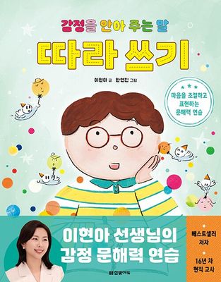 감정을 안아 주는 말 따라 쓰기