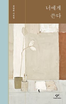 너에게 쓴다