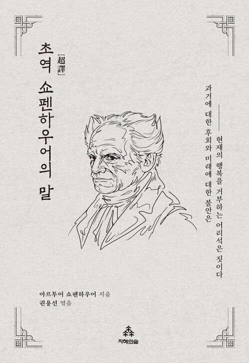 초역 쇼펜하우어의 말 초역 쇼펜하우어의 말