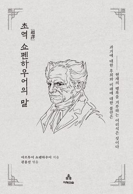 초역 쇼펜하우어의 말