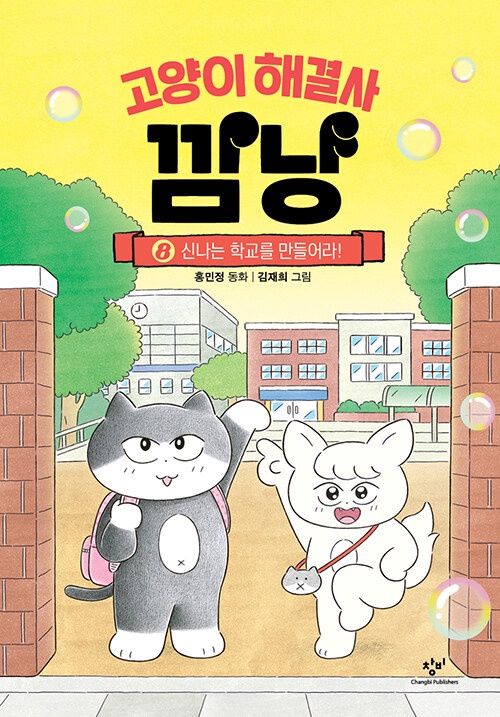 고양이 해결사 깜냥 8