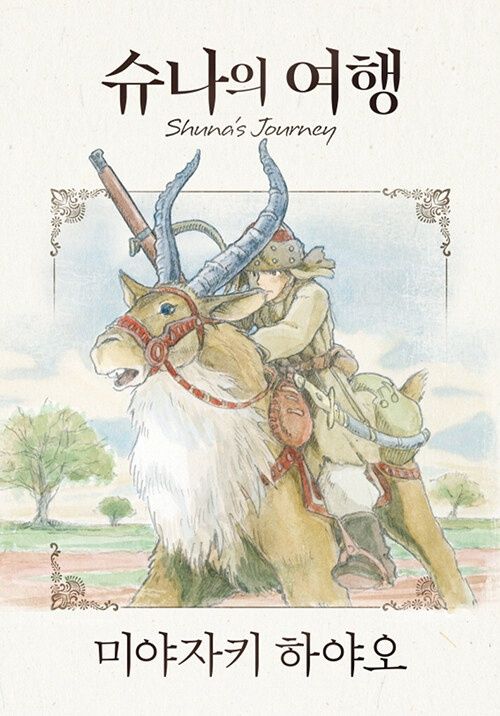 슈나의 여행