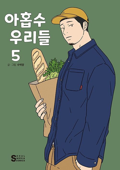 아홉수 우리들 5