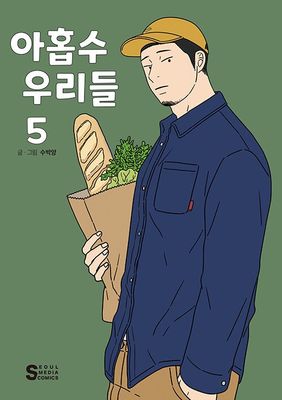 아홉수 우리들 5