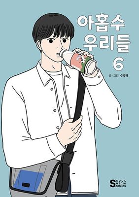 아홉수 우리들 6