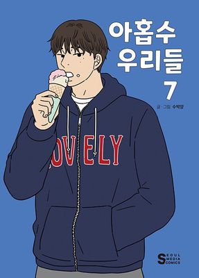 아홉수 우리들 7