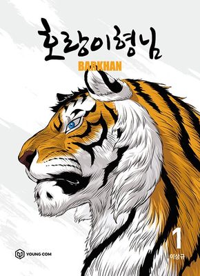 호랑이형님 1