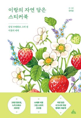 이랑의 자연 담은 스티커북