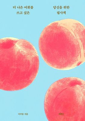 더 나은 어휘를 쓰고 싶은 당신을 위한 필사책