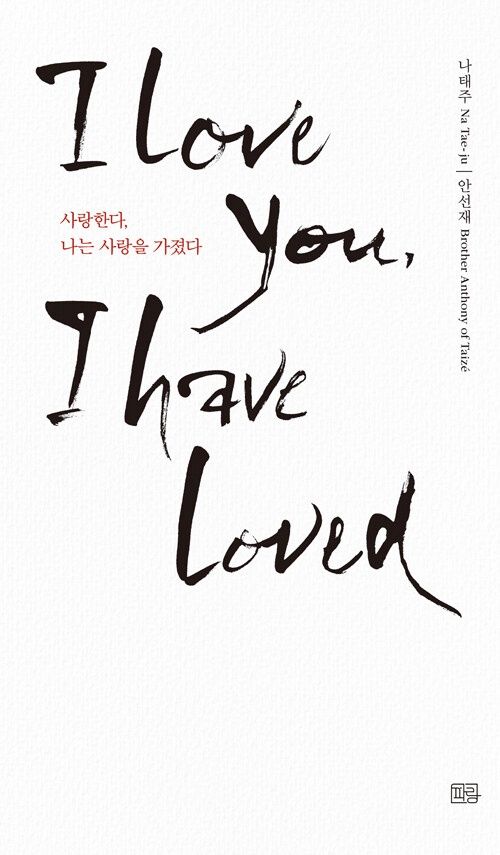 사랑한다, 나는 사랑을 가졌다