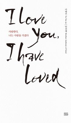 사랑한다, 나는 사랑을 가졌다