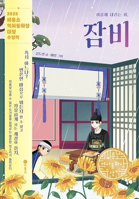 여름에 내리는 비, 잠비