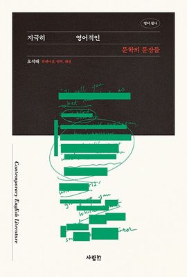 영어 필사, 지극히 영어적인 문학의 문장들