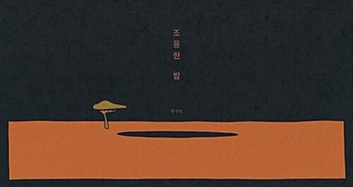 조용한 밤 조용한 밤