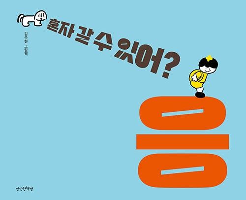 혼자 갈 수 있어? 응 혼자 갈 수 있어? 응