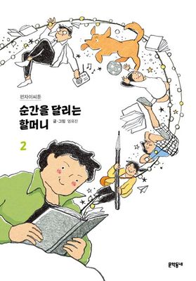 순간을 달리는 할머니 2