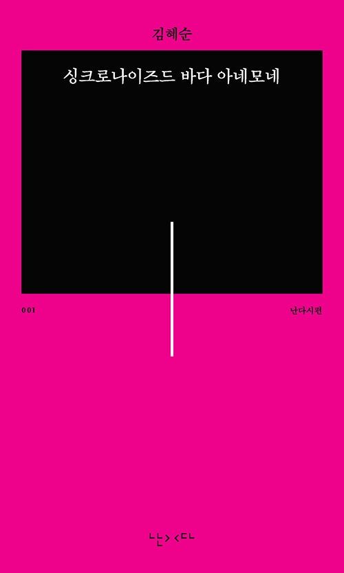 싱크로나이즈드 바다 아네모네