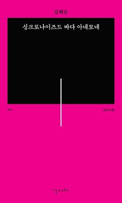 싱크로나이즈드 바다 아네모네