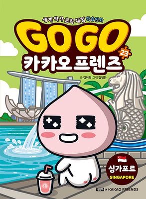 Go Go 카카오프렌즈 23 : 싱가포르