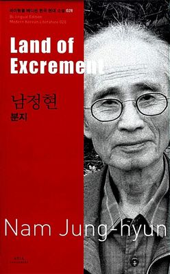 28 남정현 : 분지 Land of Excrement