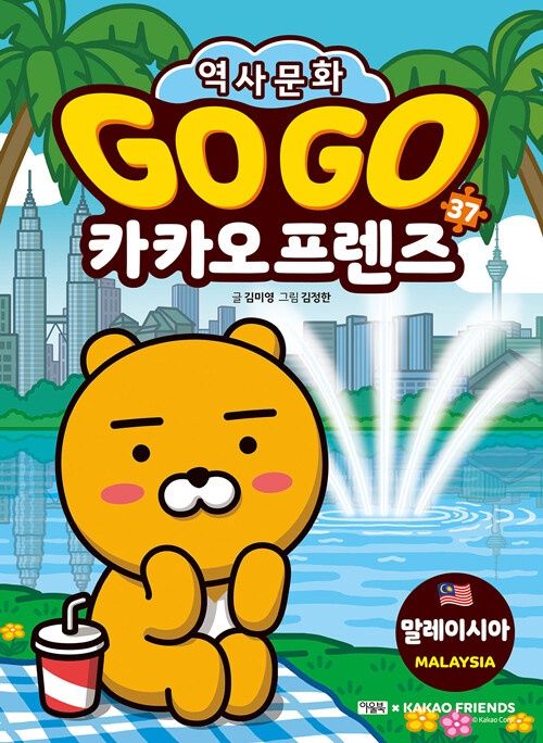Go Go 카카오프렌즈 37 : 말레이시아