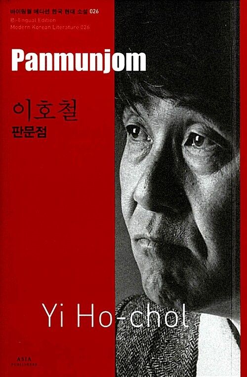 26 이호철 : 판문점 Panmunjom