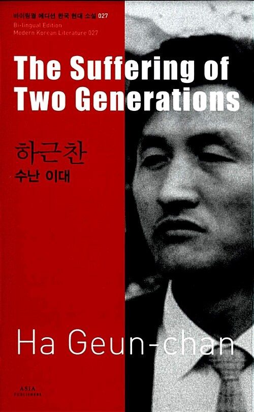 27 하근찬 : 수난 이대 The Suffering of Two Generations