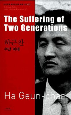 27 하근찬 : 수난 이대 The Suffering of Two Generations