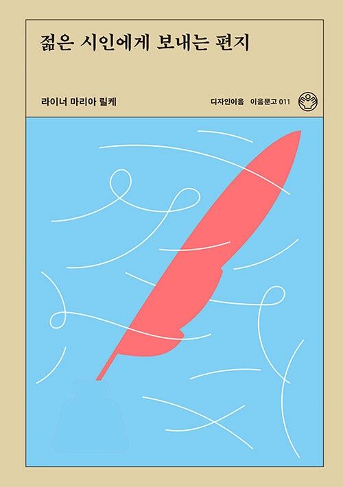 젊은 시인에게 보내는 편지 젊은 시인에게 보내는 편지