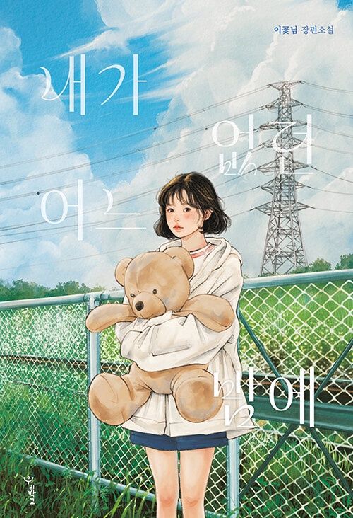 내가 없던 어느 밤에