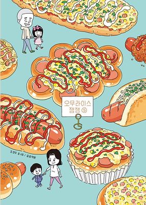 오무라이스 잼잼 5