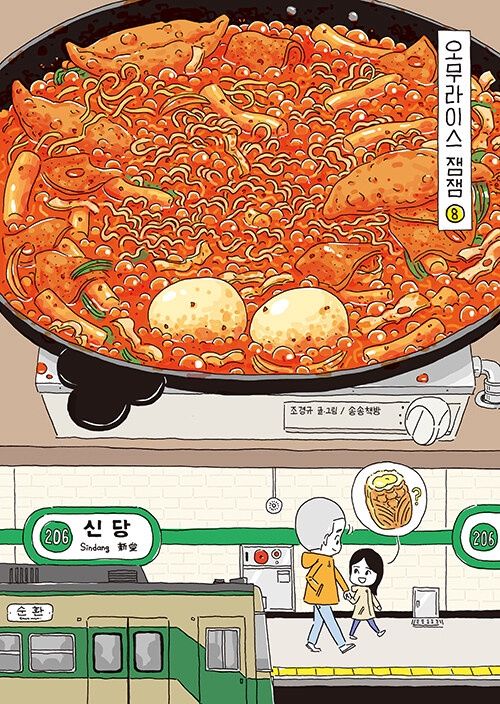 오무라이스 잼잼 8