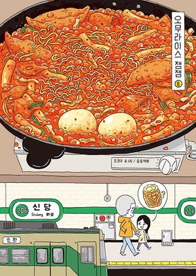 오무라이스 잼잼 8