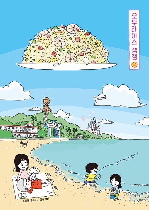 오무라이스 잼잼 10