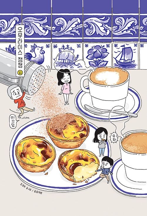 오무라이스 잼잼 11