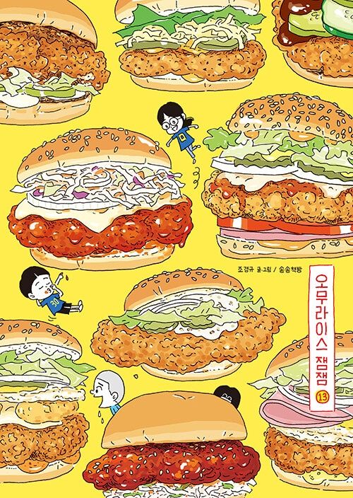 오무라이스 잼잼 13