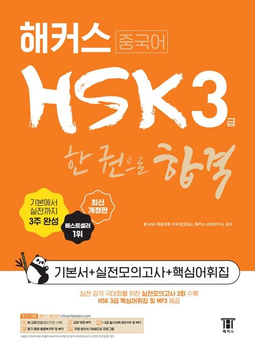 해커스중국어 HSK 3급 한 권으로 합격 기본서 + 실전모의고사 + 핵심어휘집