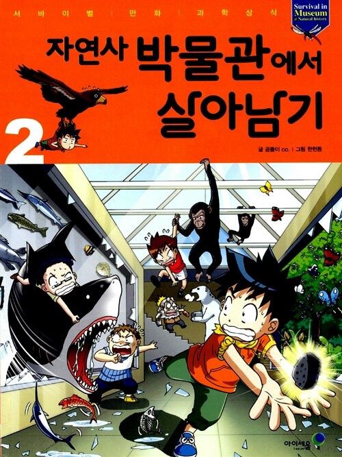 자연사 박물관에서 살아남기 2